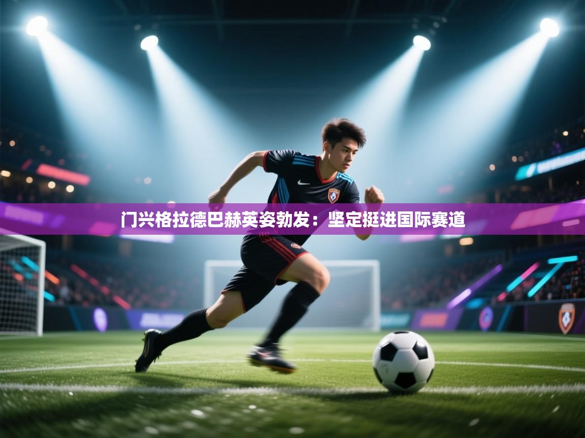 门兴格拉德巴赫英姿勃发：坚定挺进国际赛道  第2张