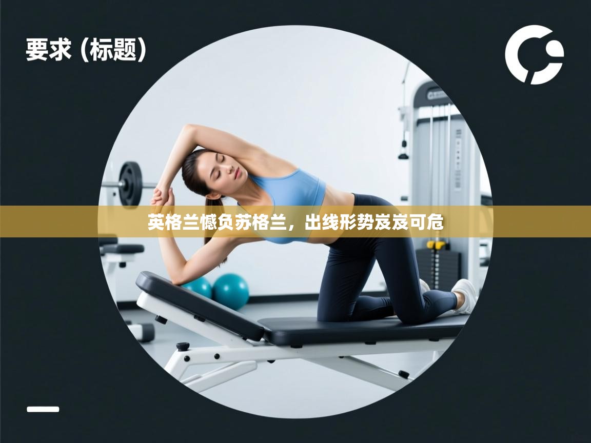 英格兰憾负苏格兰，出线形势岌岌可危  第1张