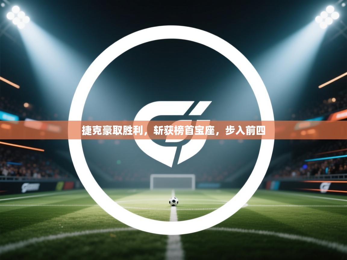 捷克豪取胜利,斩获榜首宝座,步入前四 第1张