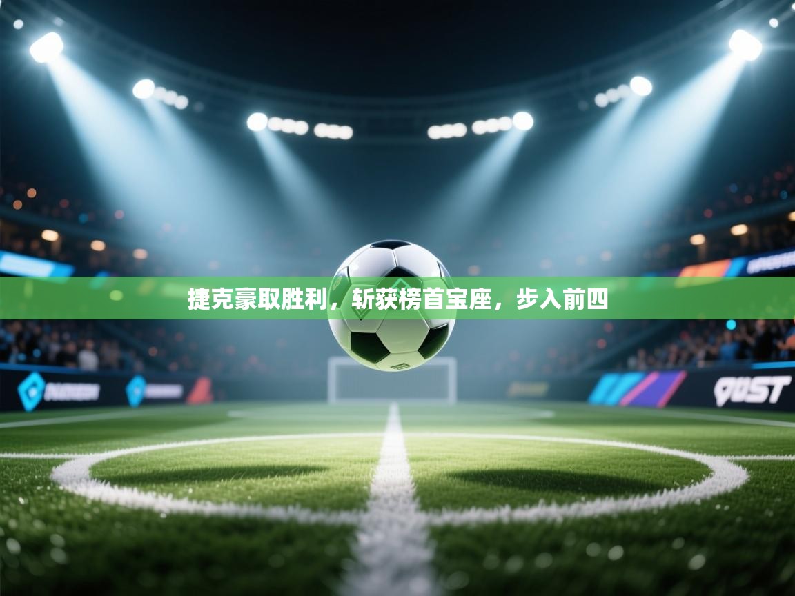 捷克豪取胜利,斩获榜首宝座,步入前四 第2张