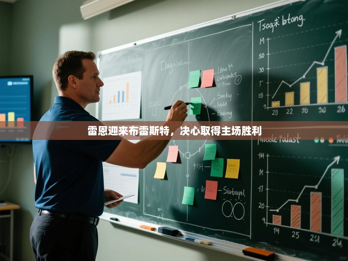 雷恩迎来布雷斯特，决心取得主场胜利  第2张