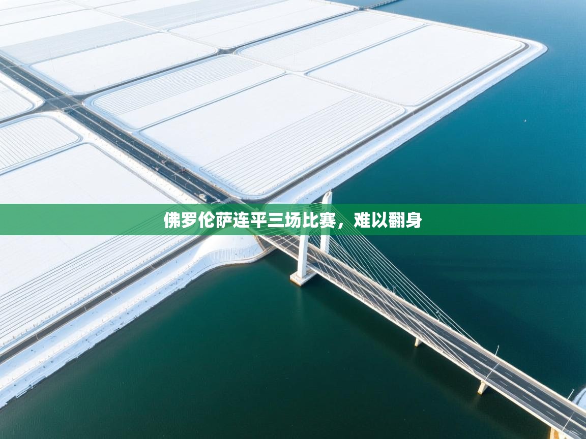 佛罗伦萨连平三场比赛，难以翻身  第1张