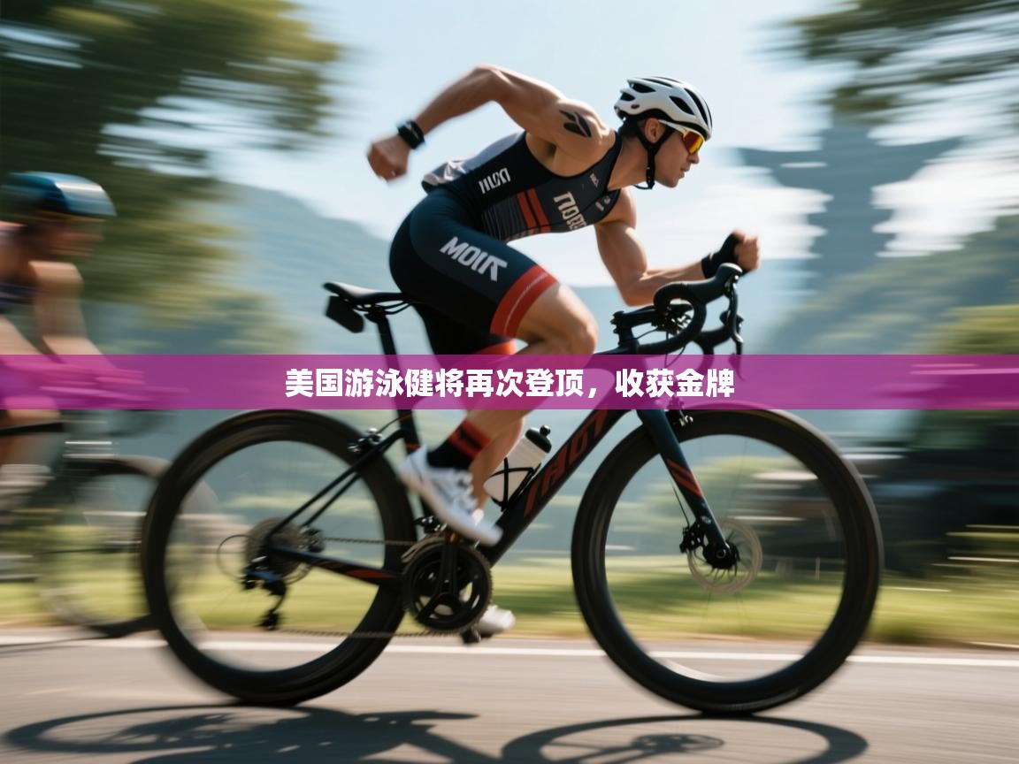 美国游泳健将再次登顶，收获金牌  第2张