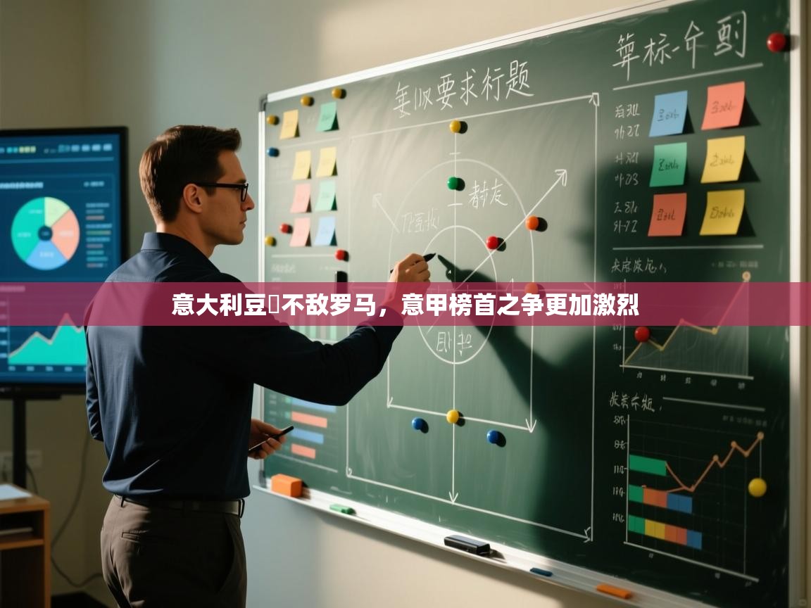 意大利豆雞不敌罗马，意甲榜首之争更加激烈