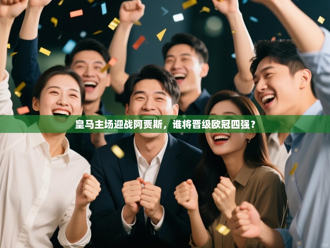 皇马主场迎战阿贾斯，谁将晋级欧冠四强？  第1张