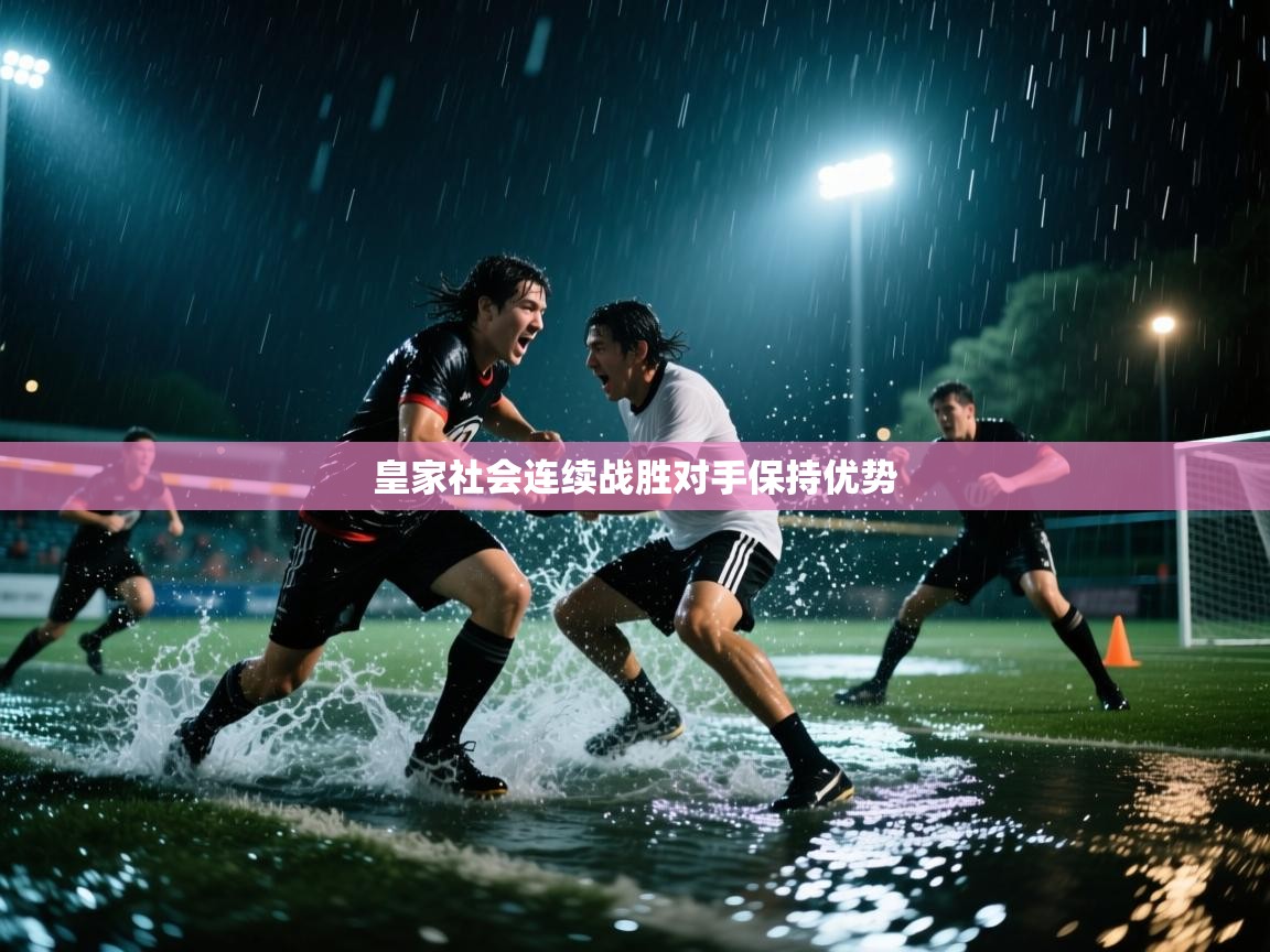 皇家社会连续战胜对手保持优势 第1张