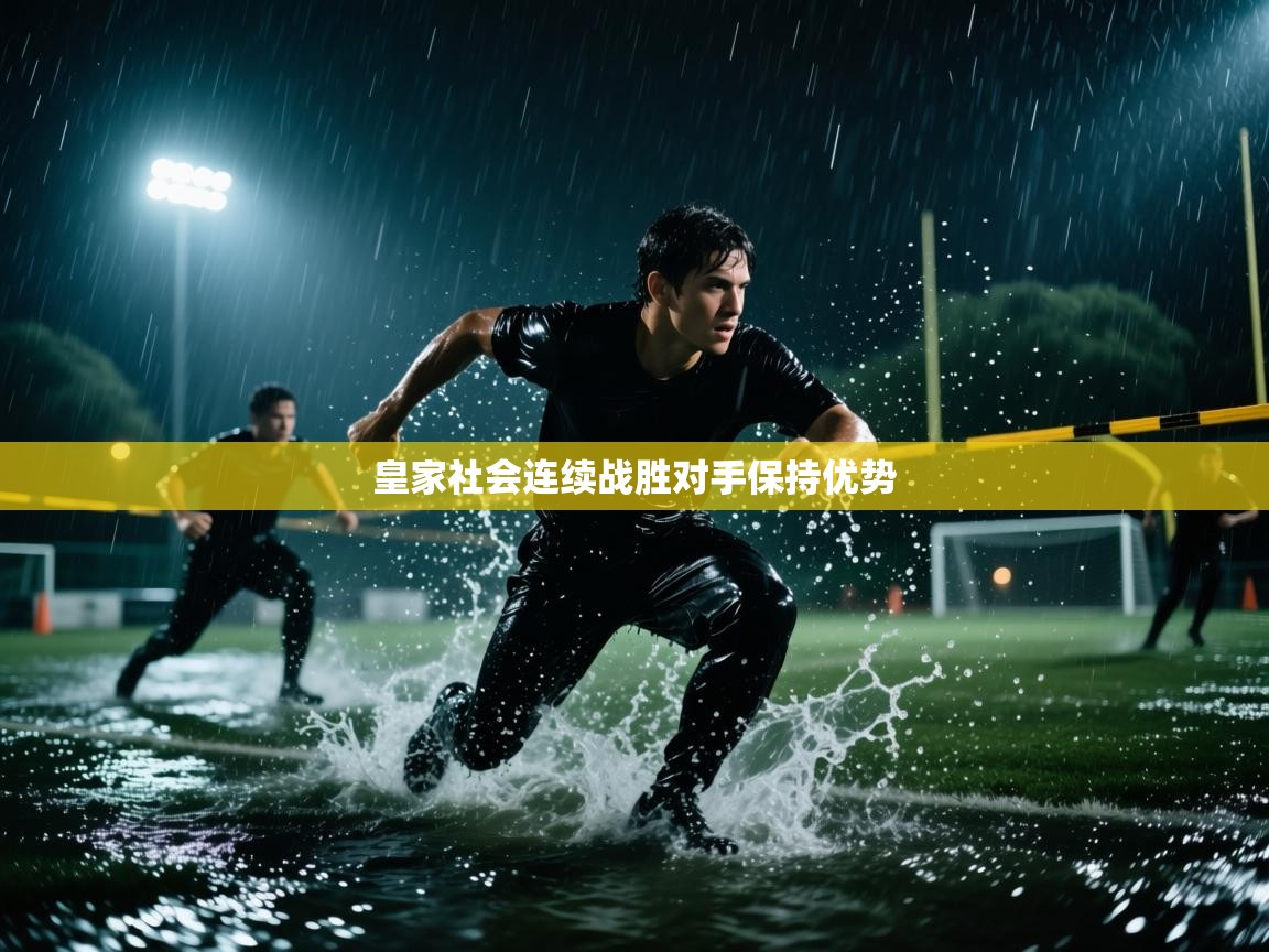 皇家社会连续战胜对手保持优势 第2张