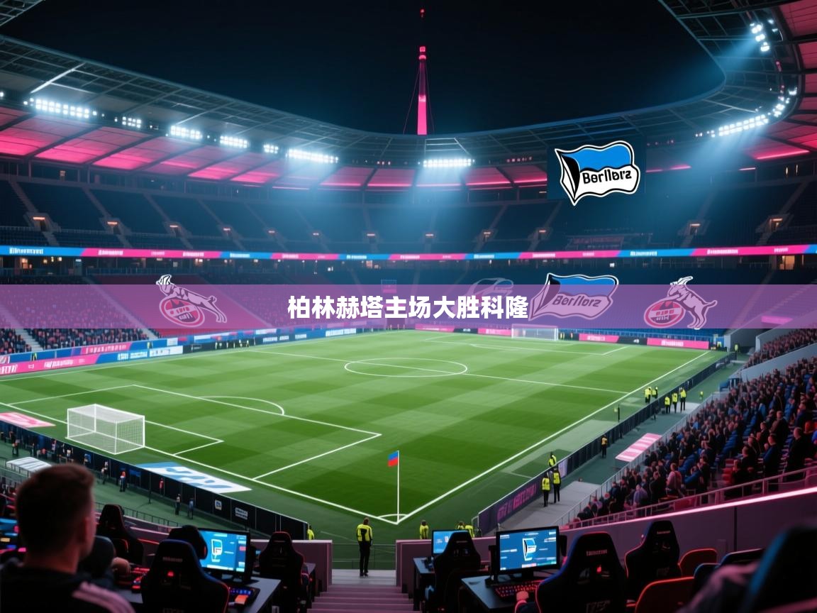 柏林赫塔主场大胜科隆  第2张