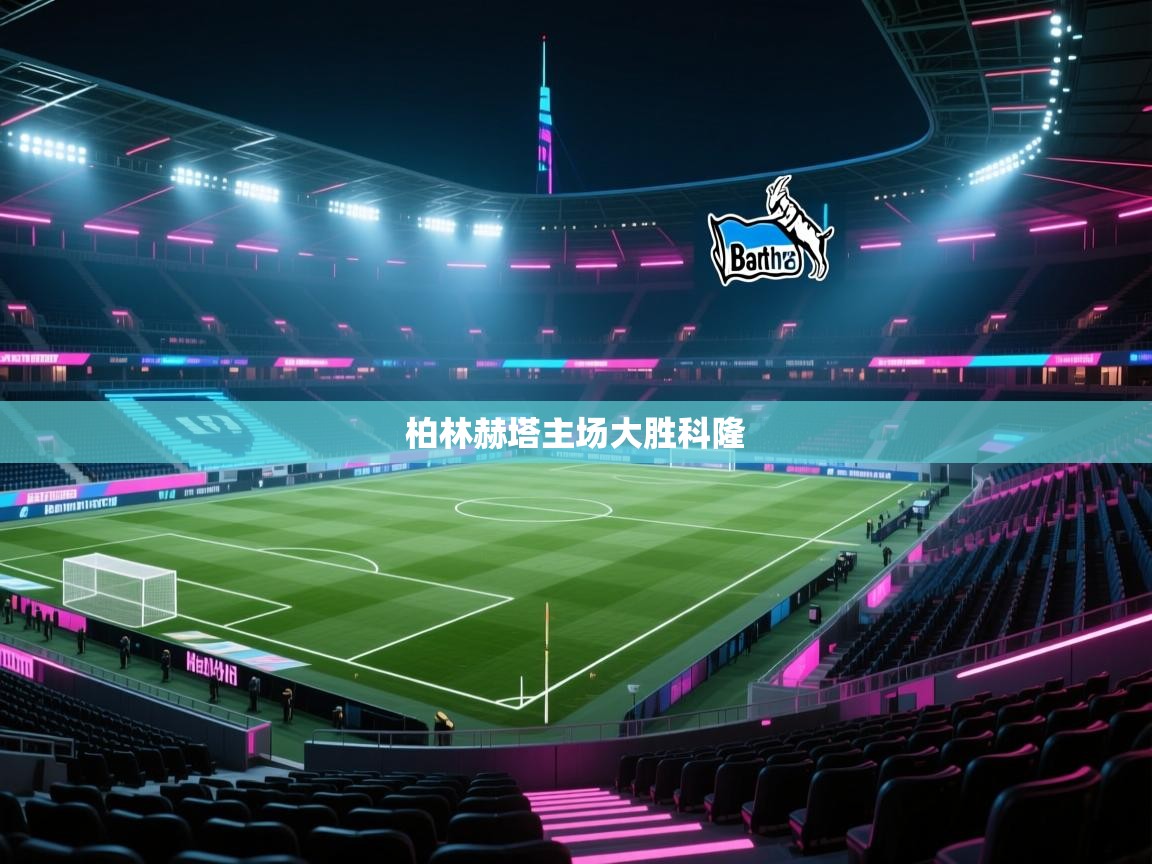 柏林赫塔主场大胜科隆  第1张