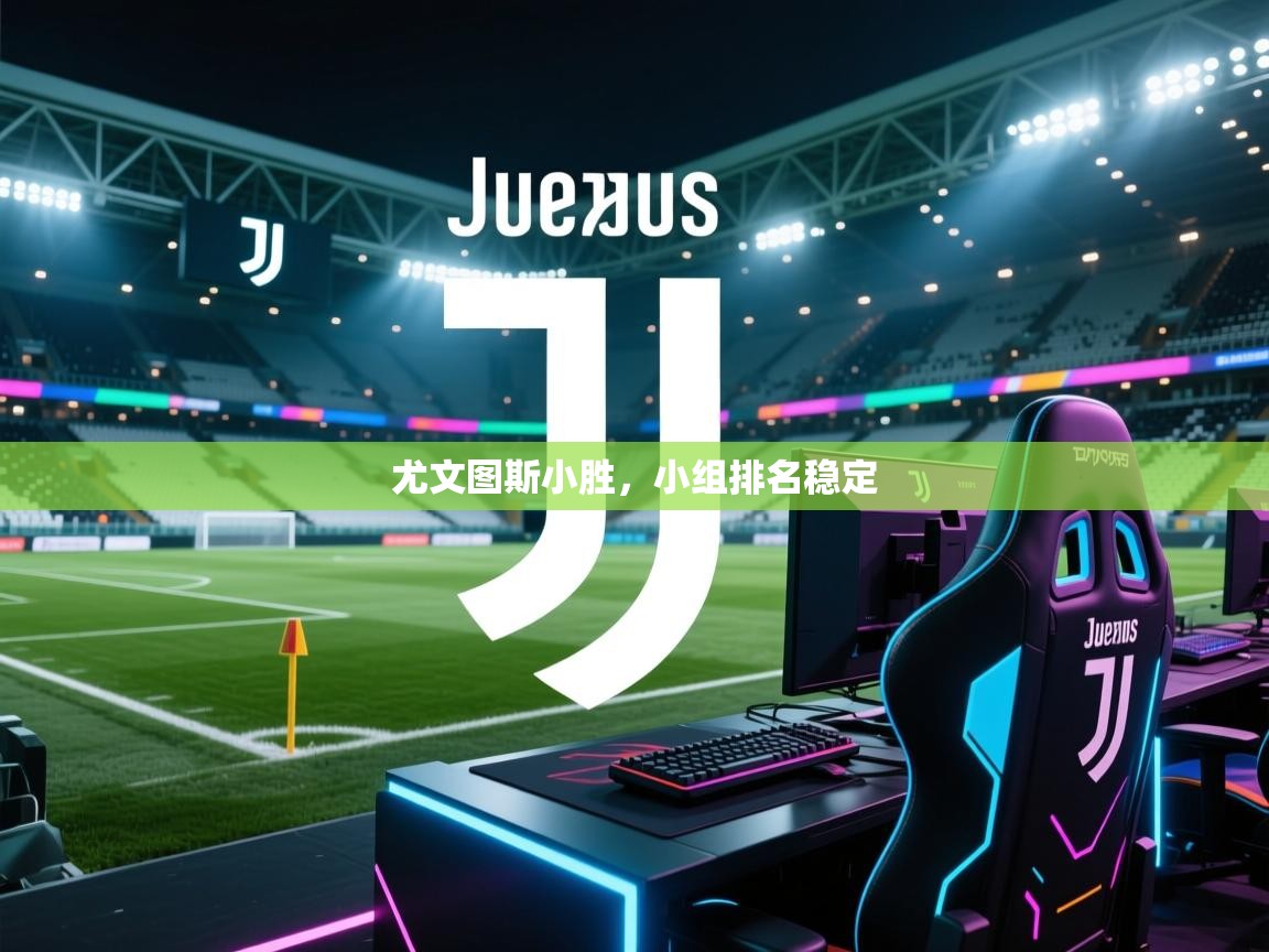 尤文图斯小胜，小组排名稳定