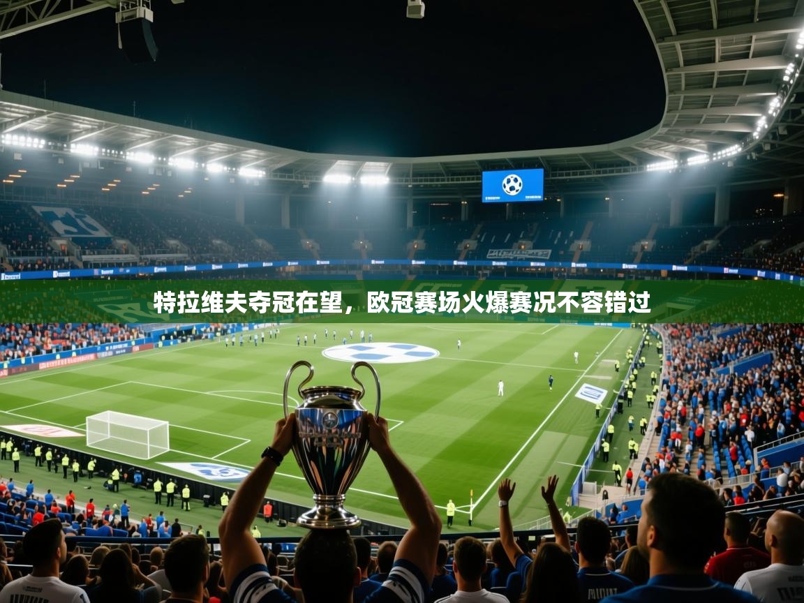 特拉维夫夺冠在望，欧冠赛场火爆赛况不容错过