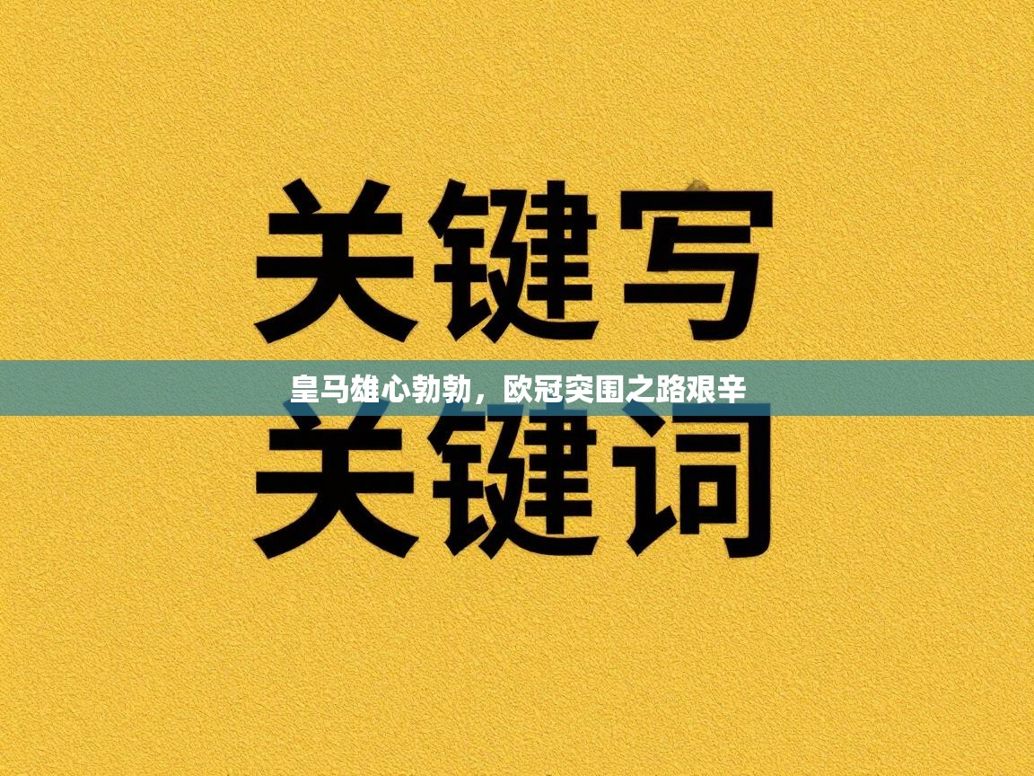 皇马雄心勃勃，欧冠突围之路艰辛  第1张