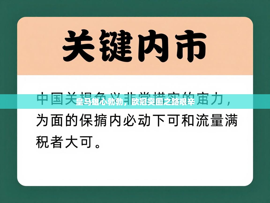 皇马雄心勃勃，欧冠突围之路艰辛  第2张