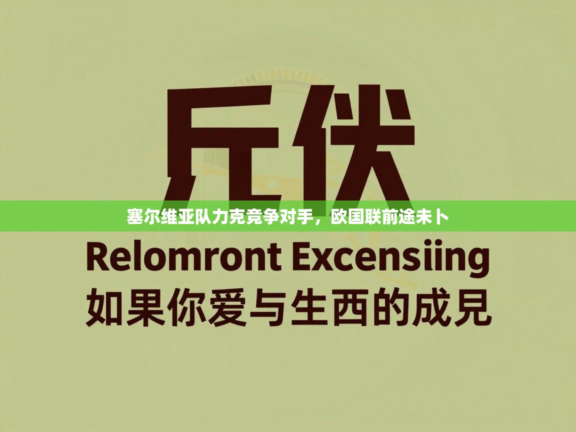 塞尔维亚队力克竞争对手，欧国联前途未卜  第1张