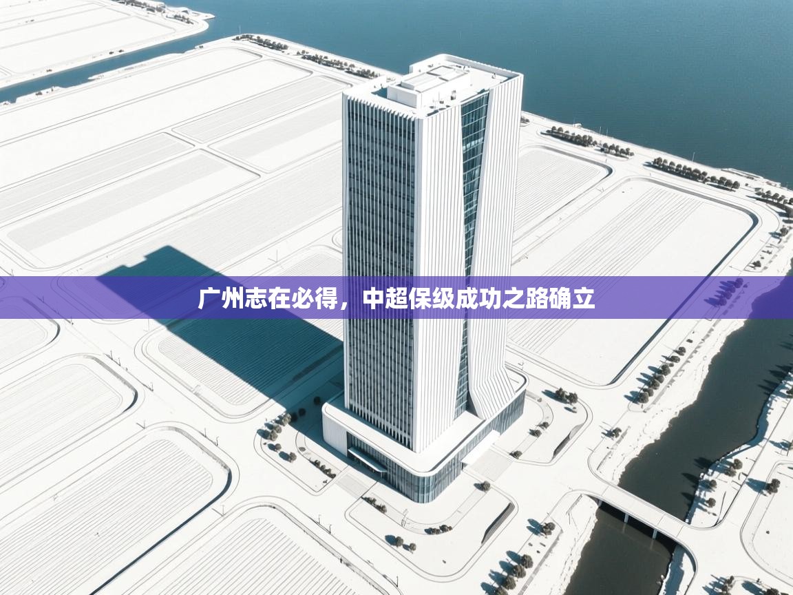 广州志在必得,中超保级成功之路确立 第1张