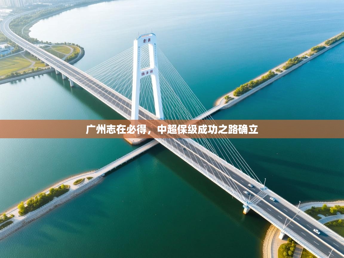 广州志在必得,中超保级成功之路确立 第2张