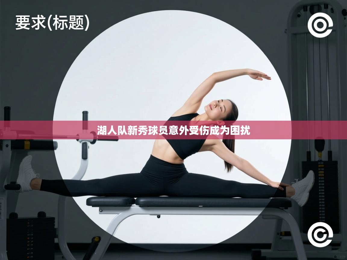 湖人队新秀球员意外受伤成为困扰  第1张