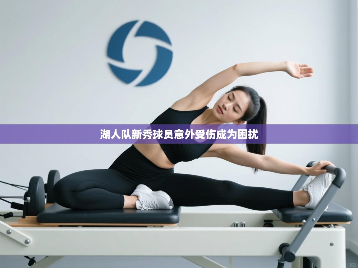 湖人队新秀球员意外受伤成为困扰  第2张