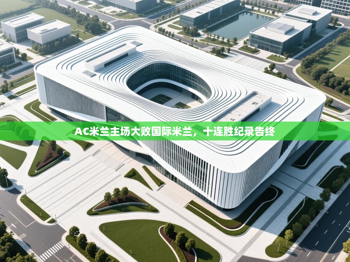 AC米兰主场大败国际米兰，十连胜纪录告终  第2张