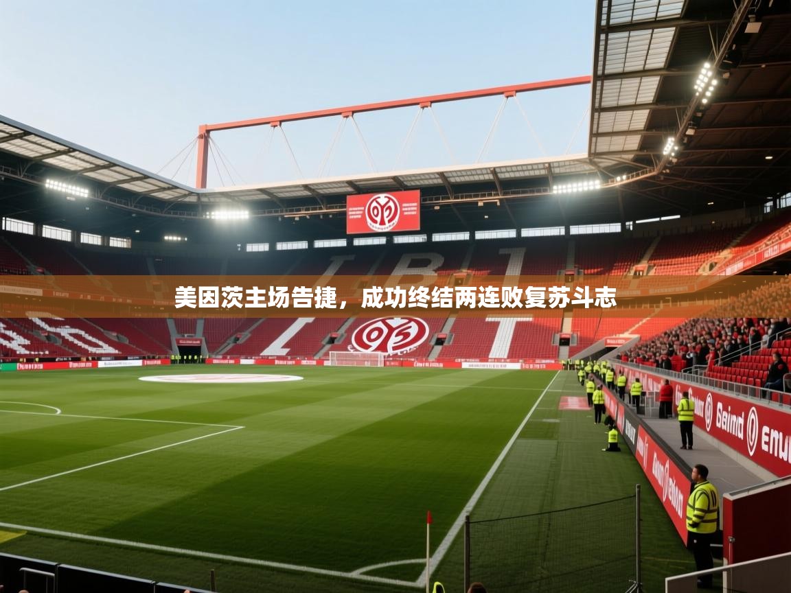 美因茨主场告捷,成功终结两连败复苏斗志 第1张