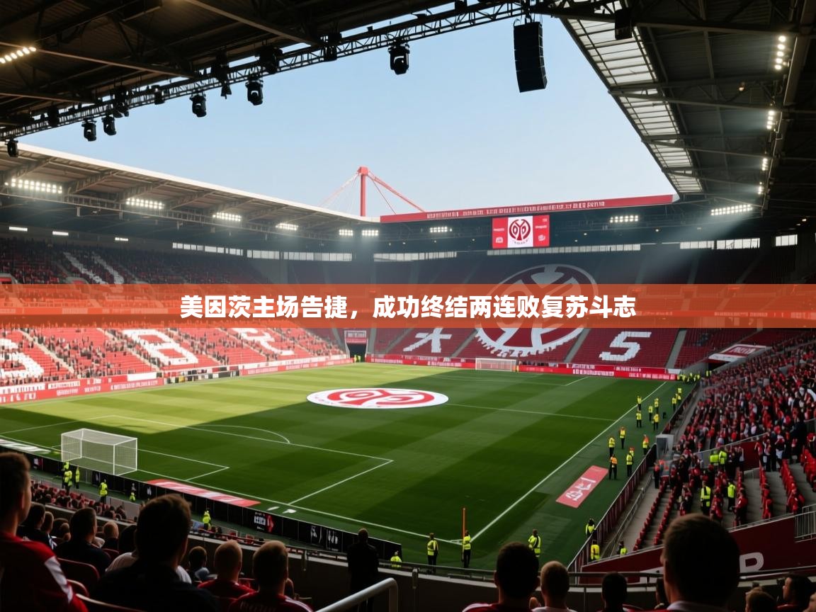 美因茨主场告捷,成功终结两连败复苏斗志 第2张