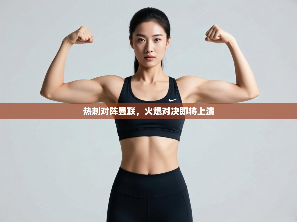 热刺对阵曼联，火爆对决即将上演  第2张