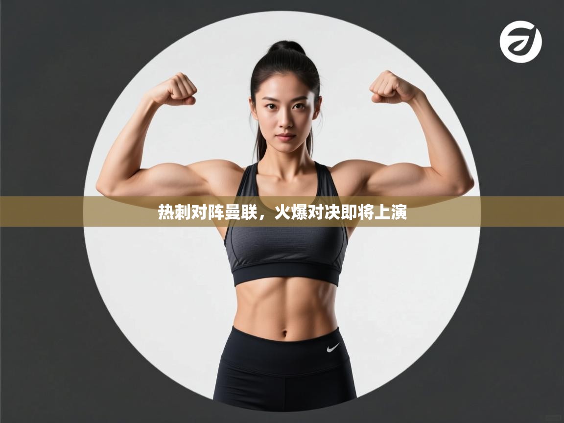 热刺对阵曼联，火爆对决即将上演  第1张