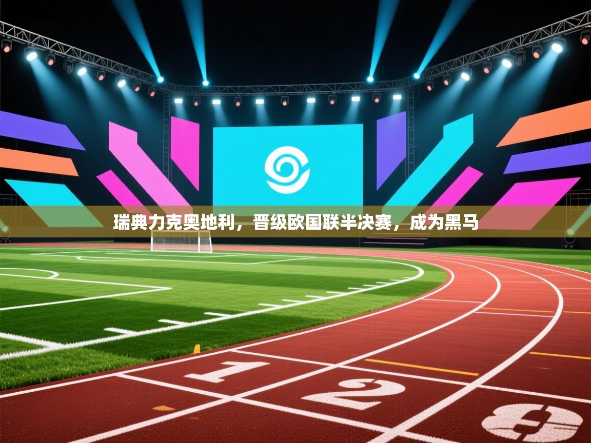 瑞典力克奥地利，晋级欧国联半决赛，成为黑马  第2张