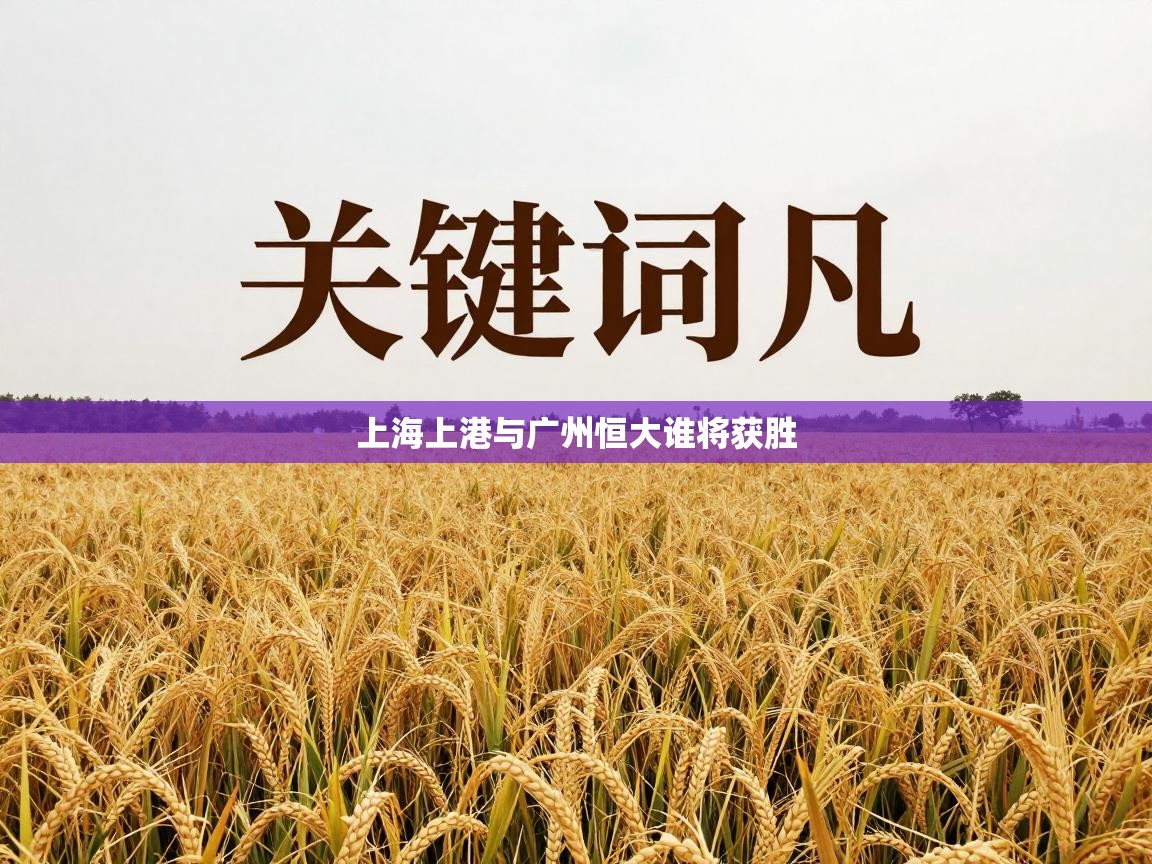 上海上港与广州恒大谁将获胜  第1张