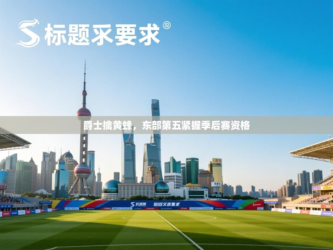 爵士擒黄蜂，东部第五紧握季后赛资格  第1张