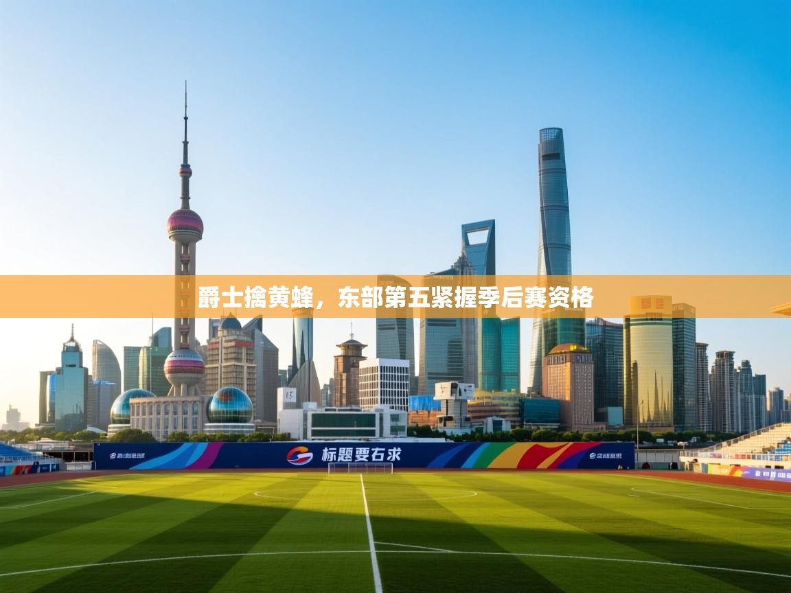 爵士擒黄蜂，东部第五紧握季后赛资格  第2张