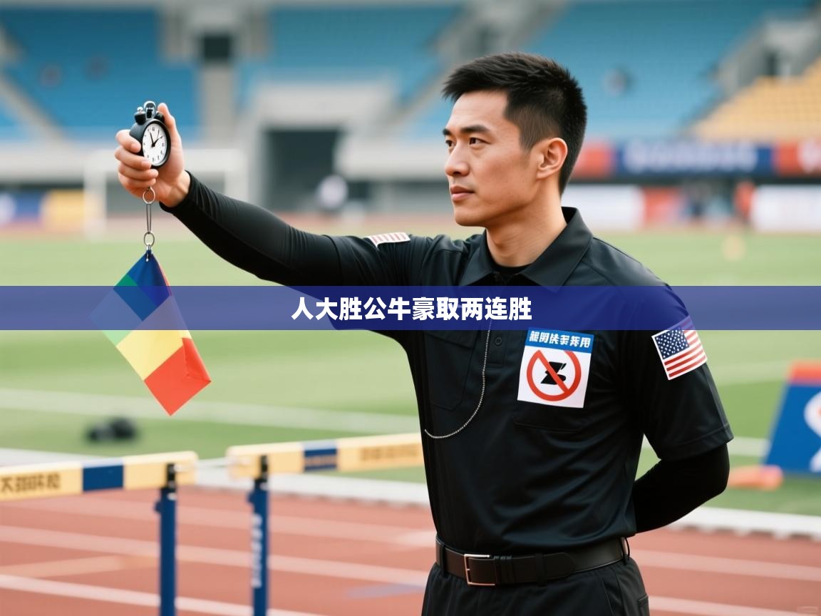 人大胜公牛豪取两连胜  第1张