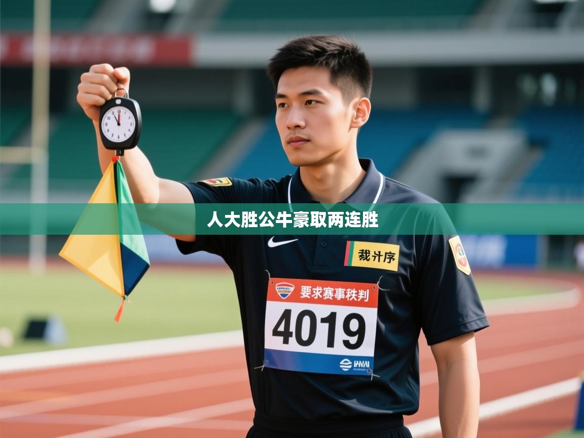 人大胜公牛豪取两连胜  第2张