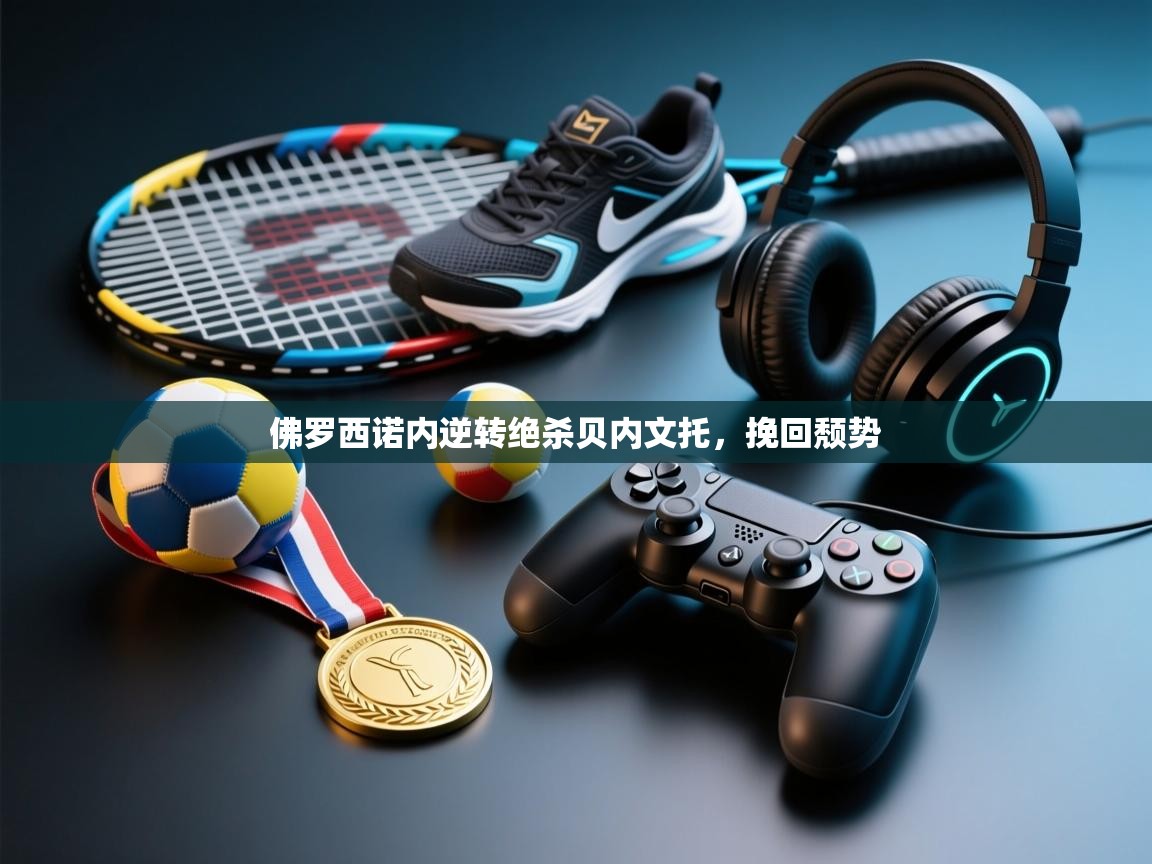 佛罗西诺内逆转绝杀贝内文托，挽回颓势  第1张