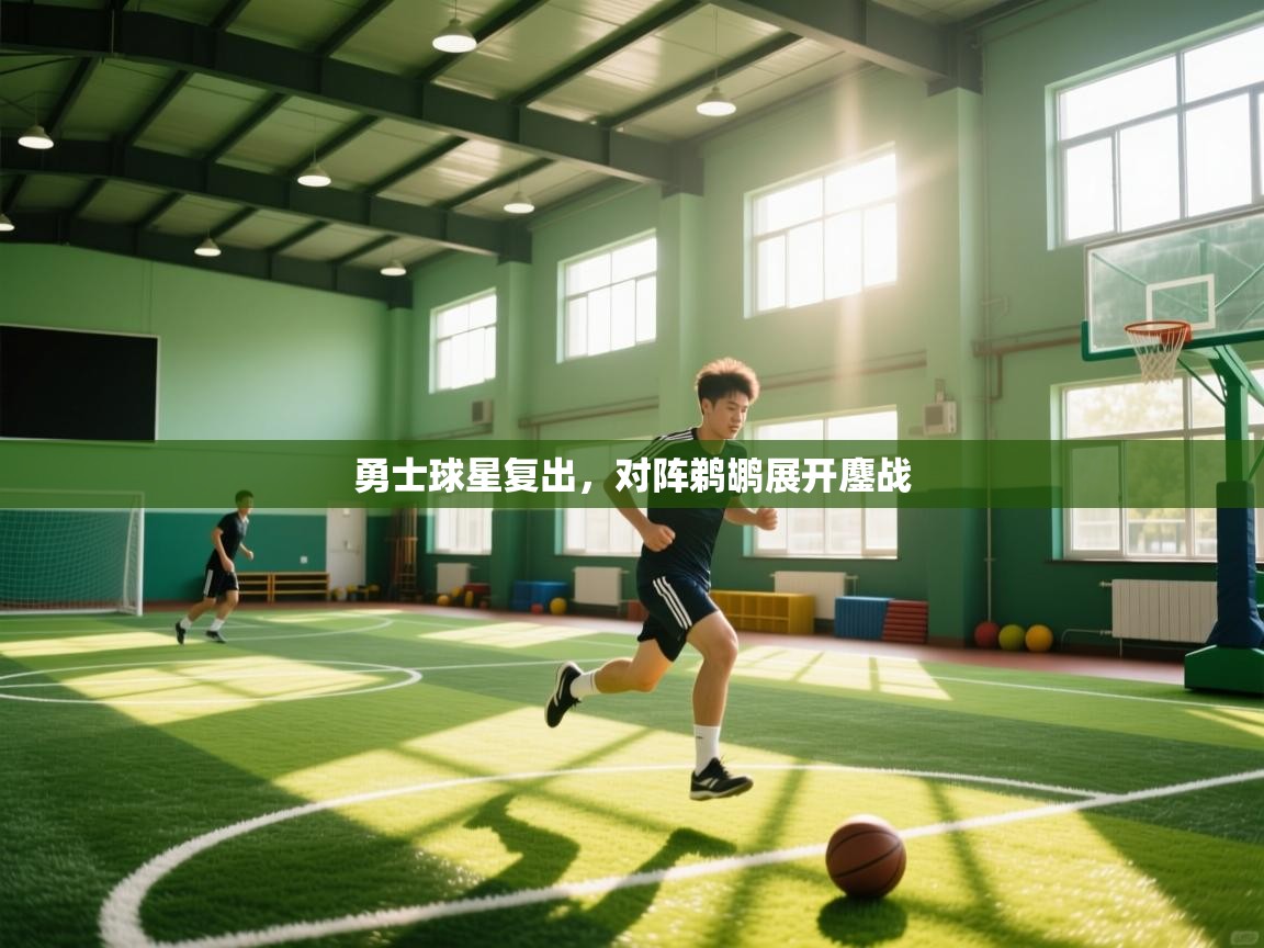 勇士球星复出，对阵鹈鹕展开鏖战  第1张