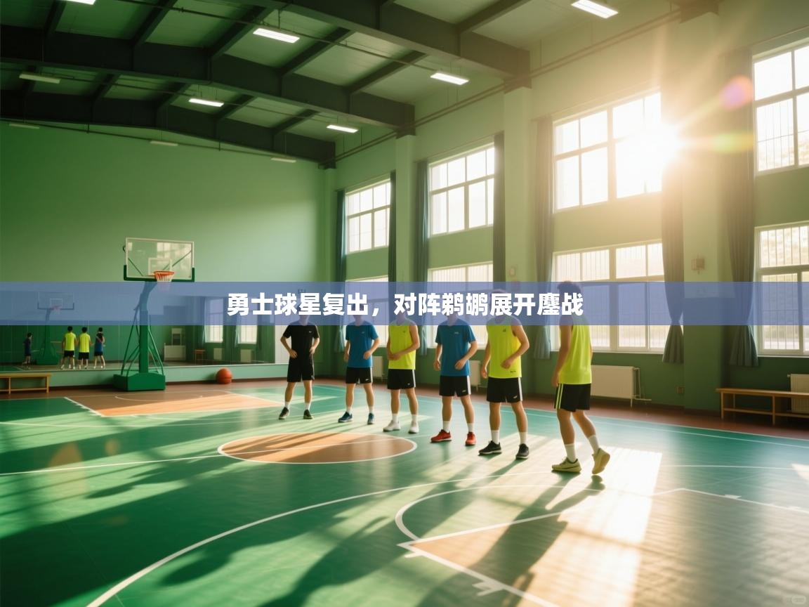 勇士球星复出，对阵鹈鹕展开鏖战  第2张