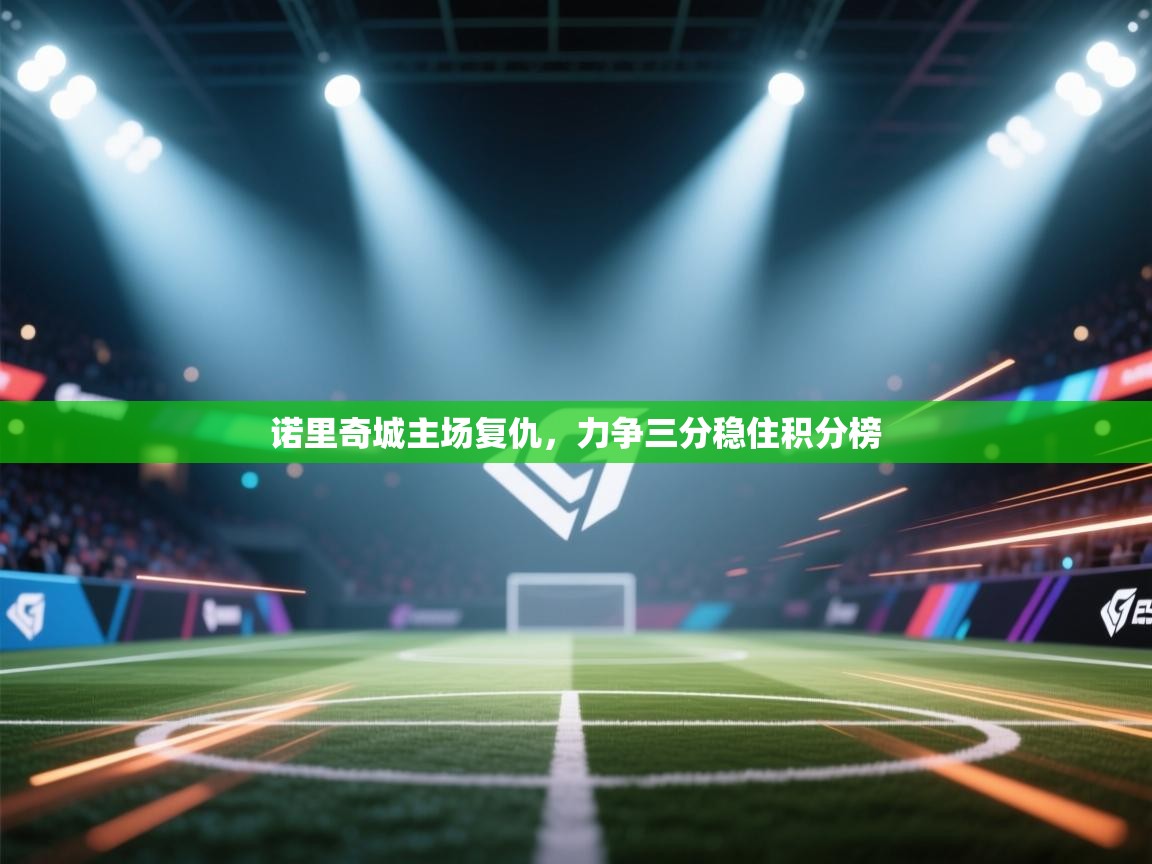 诺里奇城主场复仇，力争三分稳住积分榜