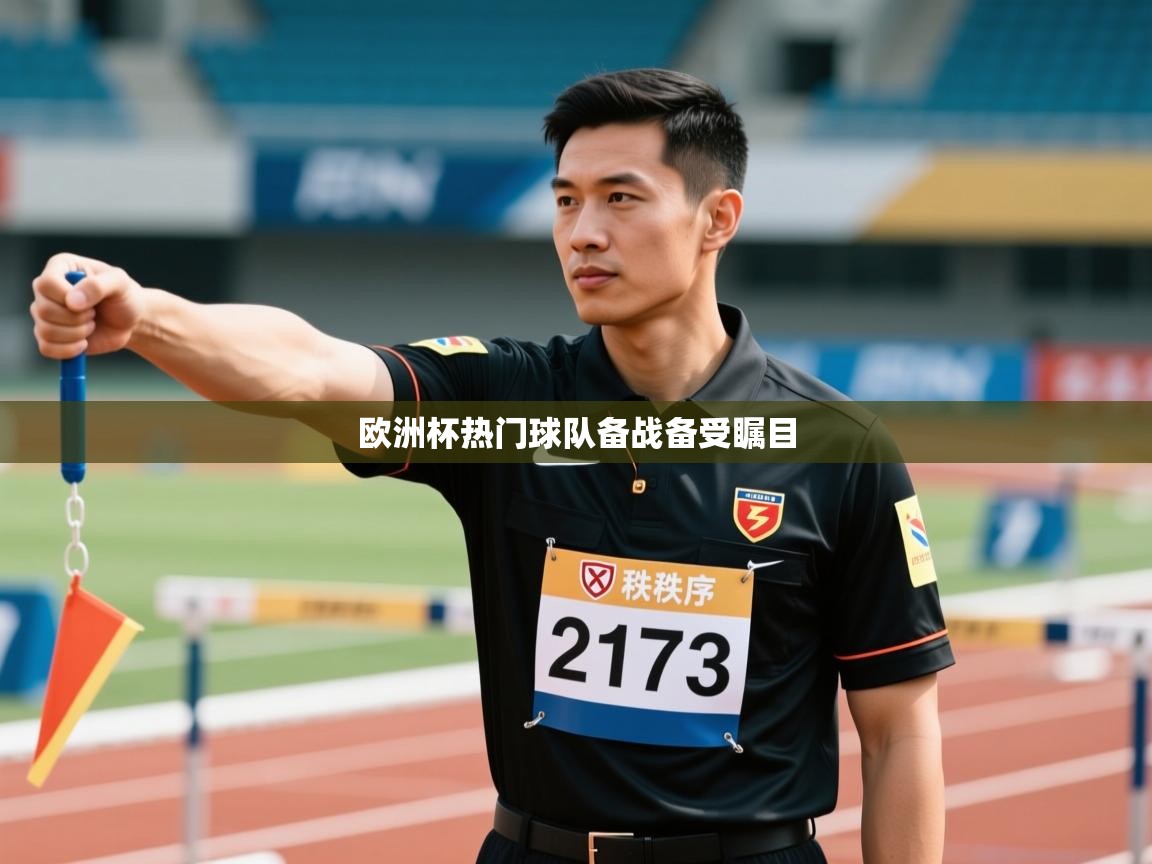 欧洲杯热门球队备战备受瞩目  第1张