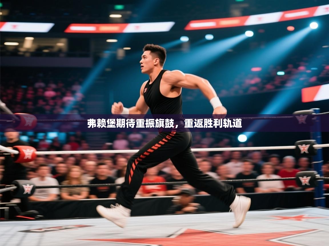 弗赖堡期待重振旗鼓，重返胜利轨道