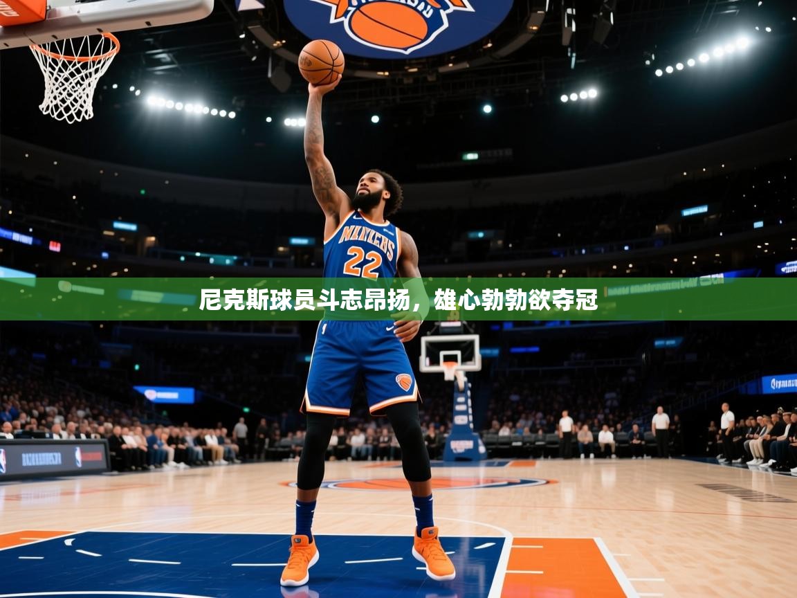 尼克斯球员斗志昂扬，雄心勃勃欲夺冠  第1张