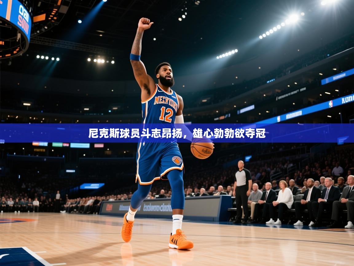 尼克斯球员斗志昂扬，雄心勃勃欲夺冠  第2张