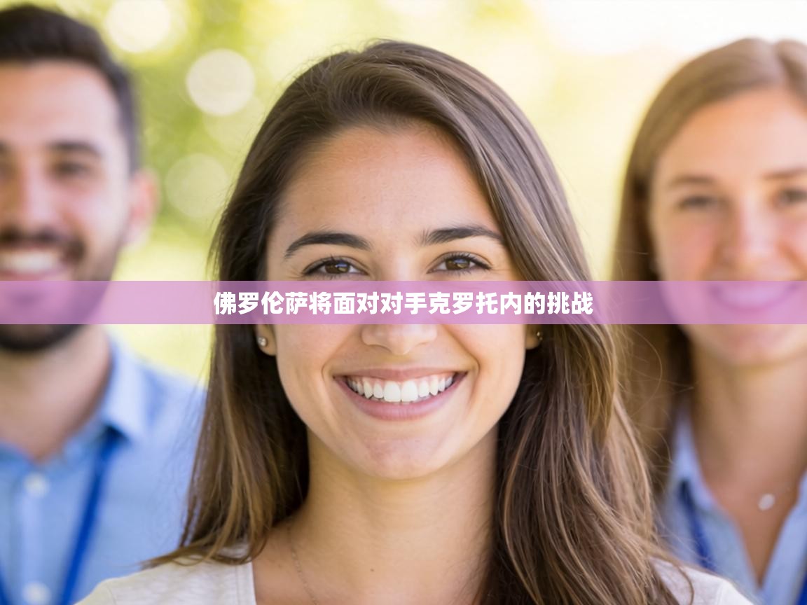 佛罗伦萨将面对对手克罗托内的挑战  第2张