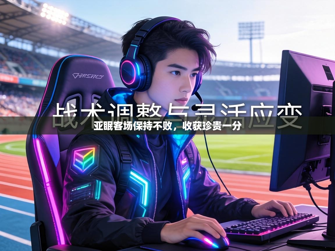 亚眠客场保持不败，收获珍贵一分  第1张