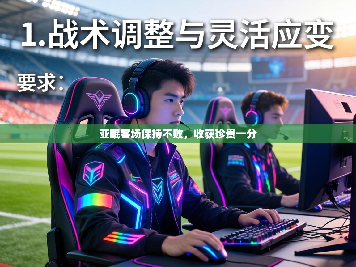 亚眠客场保持不败，收获珍贵一分  第2张