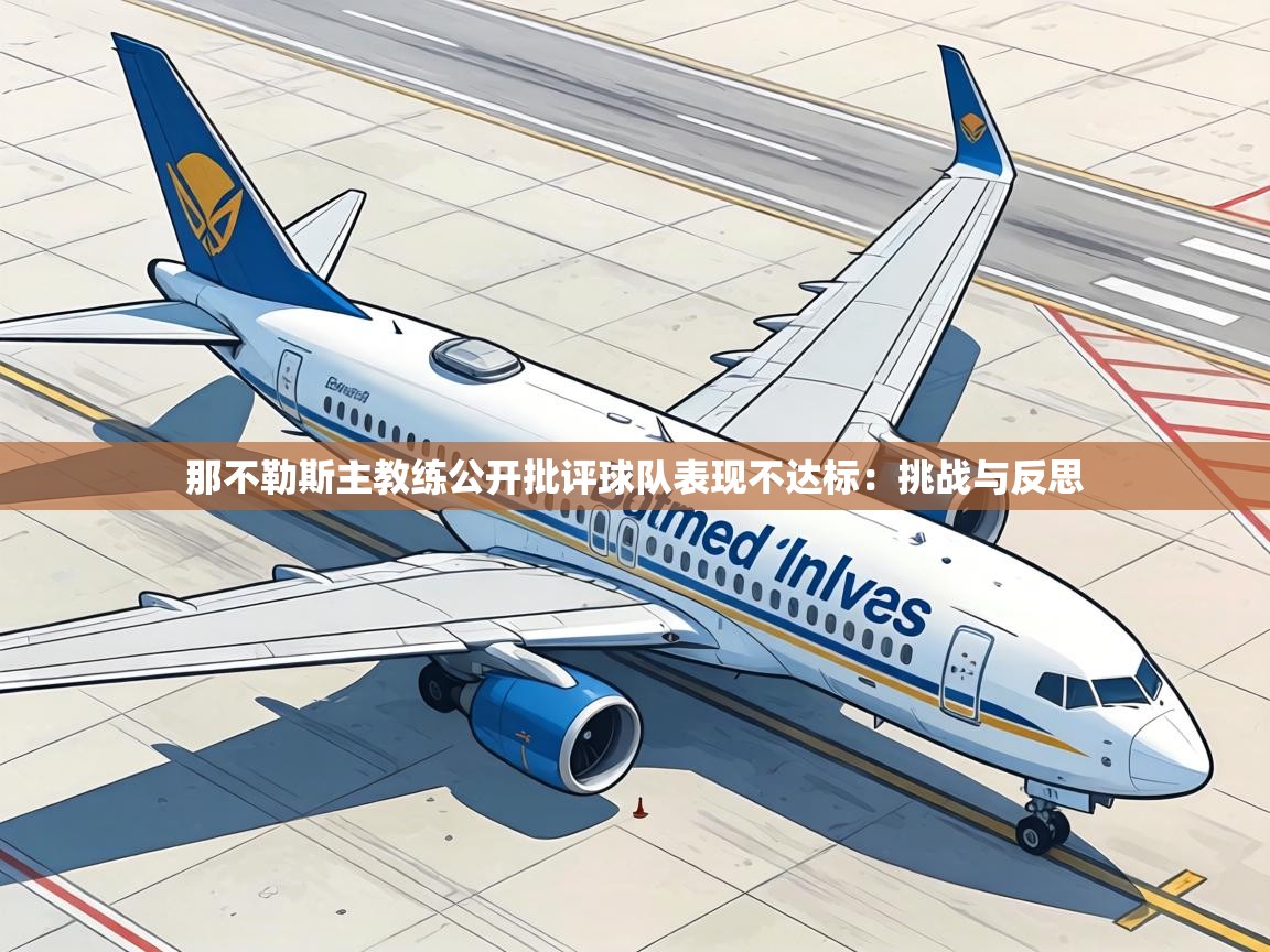 那不勒斯主教练公开批评球队表现不达标:挑战与反思 第1张