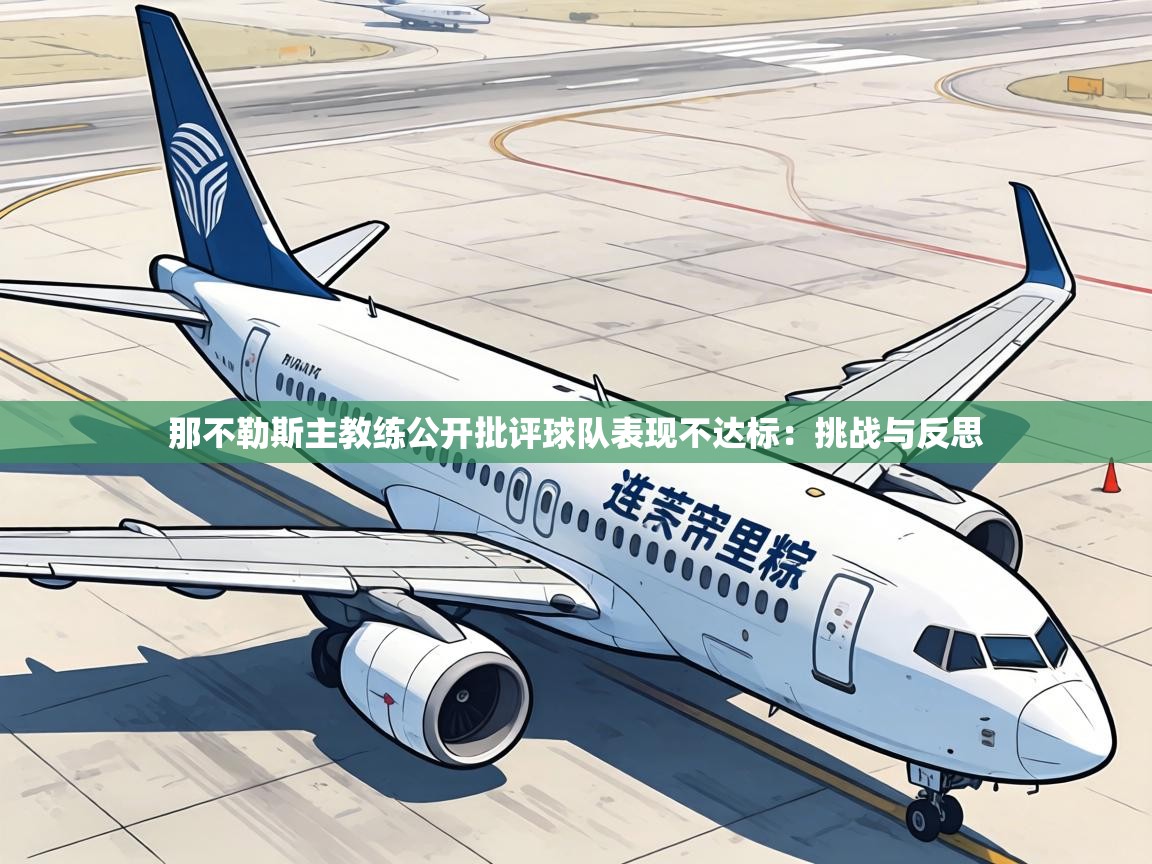 那不勒斯主教练公开批评球队表现不达标:挑战与反思 第2张