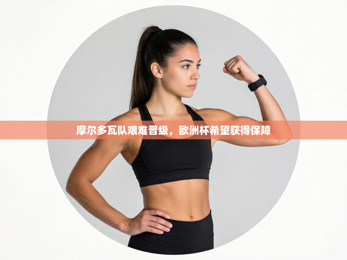 摩尔多瓦队艰难晋级，欧洲杯希望获得保障  第2张