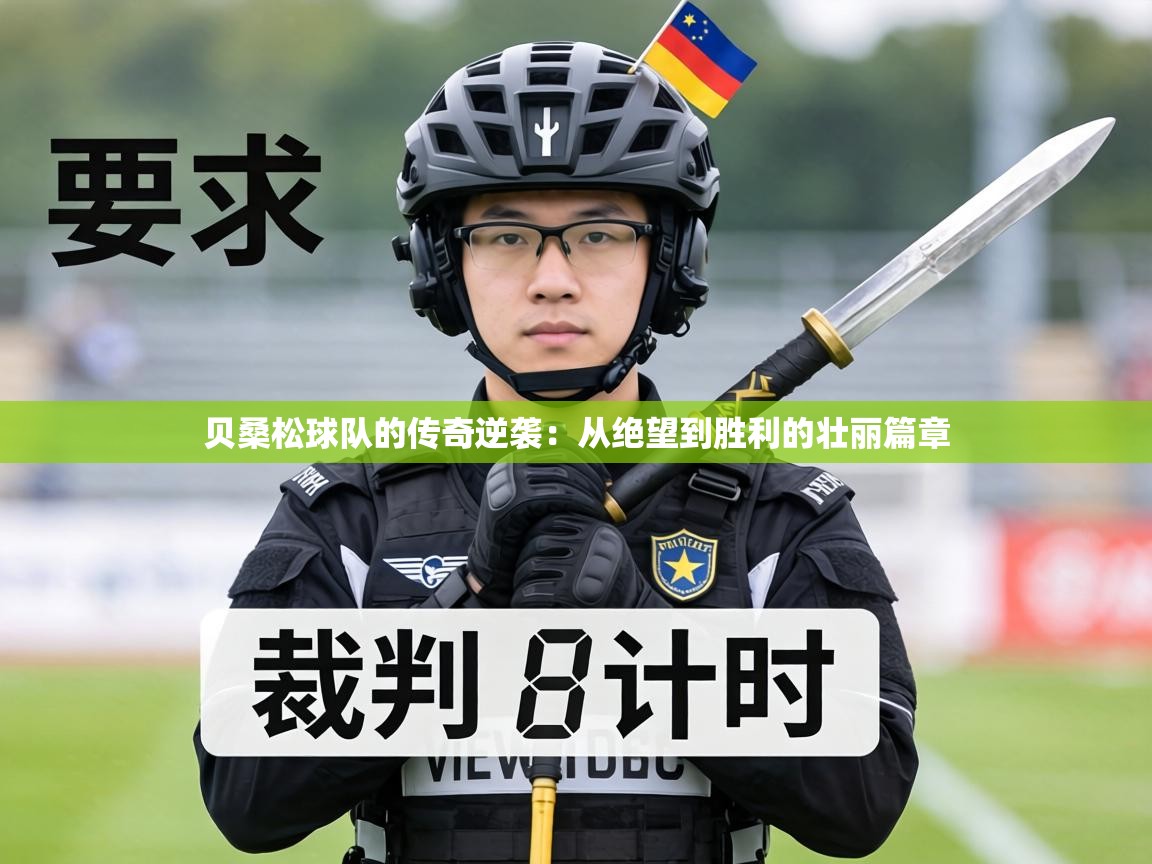 贝桑松球队的传奇逆袭:从绝望到胜利的壮丽篇章 第1张