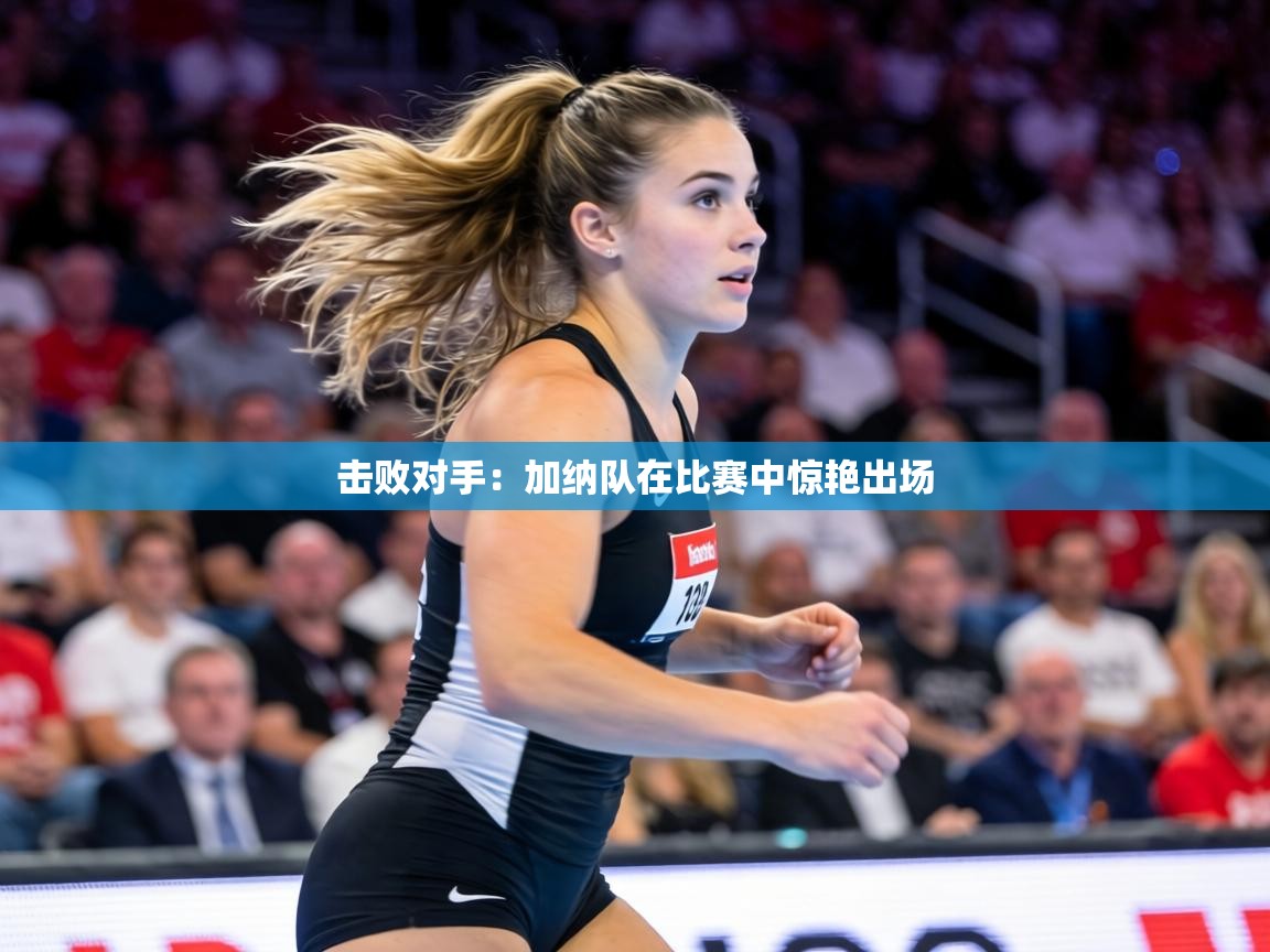 击败对手:加纳队在比赛中惊艳出场 第1张
