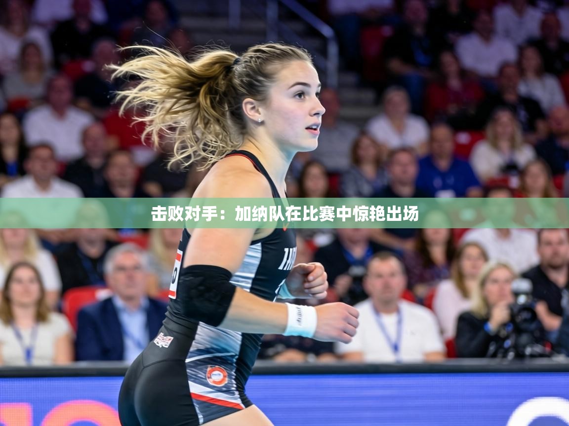 击败对手:加纳队在比赛中惊艳出场 第2张